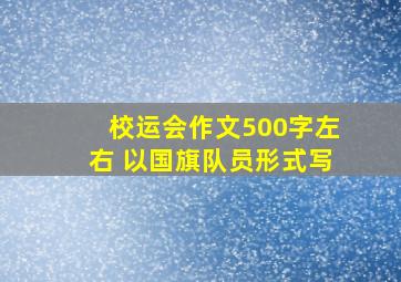 校运会作文500字左右 以国旗队员形式写